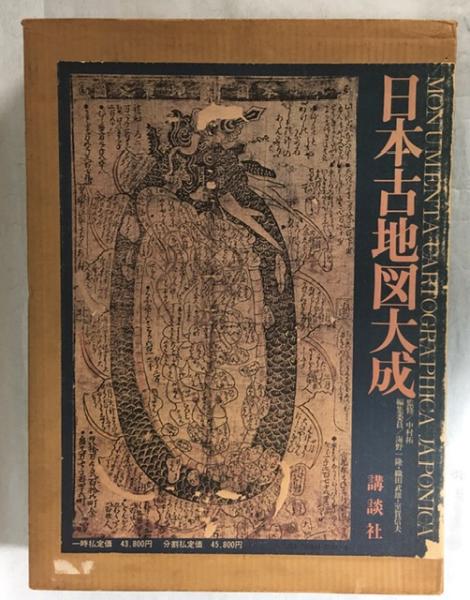 講談社　日本古地図大成 日本古地図大成(中村拓 監修 ; 海野一隆, 織田武雄, 室賀信夫 編