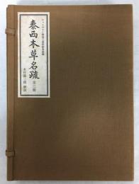 泰西本草名疏　全三冊(上・下・附録)