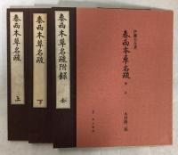 泰西本草名疏　全三冊(上・下・附録)