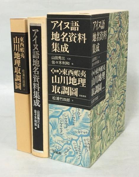 アイヌ語地名資料集成 別冊「東西蝦夷山川地理取調図」（松浦