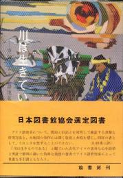 川は生きている : 空知川アイヌ語地名の旅