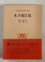 日本近代文学大系　20　木下尚江集