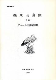 アムール川流域特集