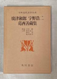 日本近代文学大系　40　廣津和郎　宇野浩二　葛西善蔵集