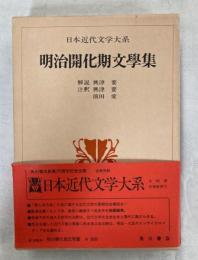 明治開化期文学集　日本近代文学大系