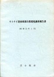 ウトナイ沼南東部自然環境調査報告書(昭和55年1月)