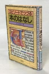 エピソードでつづる本のはなし