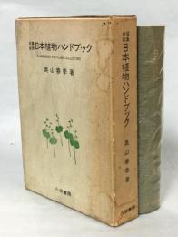 日本植物ハンドブック : 採集検索