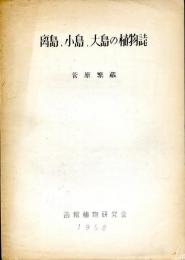 離島・小島・大島の植物誌