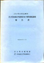 (苫小牧市委託調査)苫小牧地域自然環境将来予測等継続調査報告書