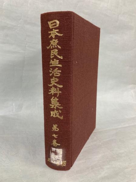 日本庶民生活史料集成7巻 飢餓・悪疫 / 南陽堂書店 / 古本、中古本、古