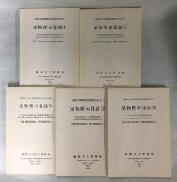 釧路市立博物館収蔵資料目録Ⅲ、Ⅵ－Ⅸ　植物標本目録(1)－(5)揃