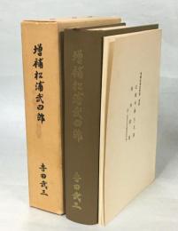 増補松浦武四郎　別冊付