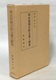 明治初期百科全書の研究