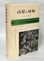 山梨の植物