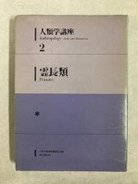 人類学講座　2　霊長類