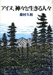 アイヌ、神々と生きる人々