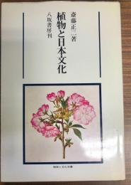 植物と日本文化