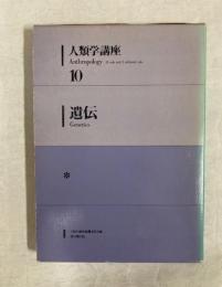 人類学講座　10　遺伝