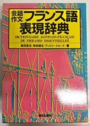 会話作文フランス語表現辞典