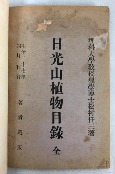 日光山植物目録 松村任三』 敬業社 明治27年-