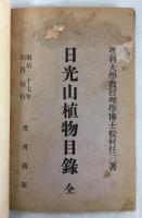 日光山植物目録