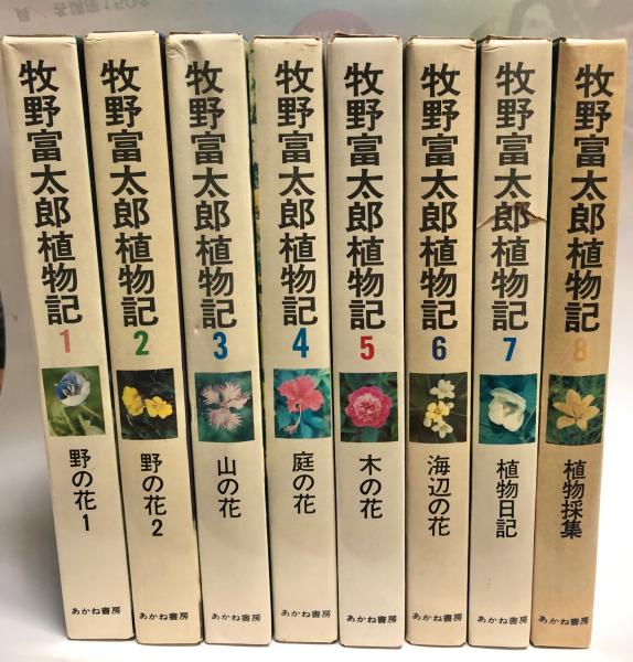 牧野富太郎植物記 全8巻揃(佐竹義輔/監修 中村浩/編) / 古本、中古本 ...