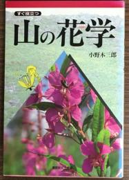 すぐ役立つ山の花学