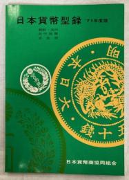 日本貨幣型録　朝鮮・満州・近代紙幣・古金銀　1971年版