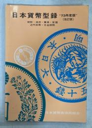 日本貨幣型録　朝鮮・満洲・近代紙幣・古金銀