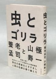 虫とゴリラ