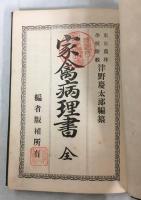 家禽病理書