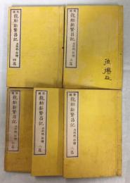 英国龍動新繁昌記　初～五篇完揃