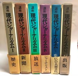 講座現代ジャーナリズム　全6巻揃