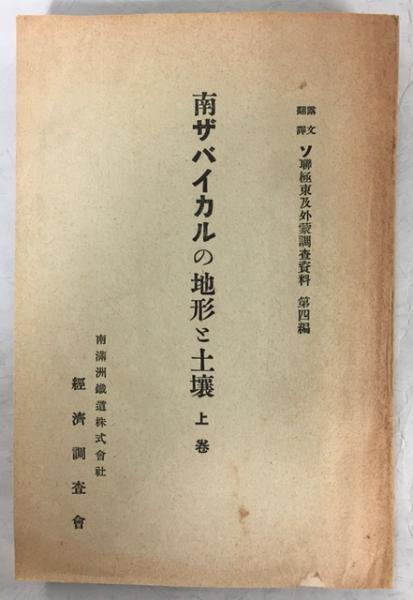 サハリン・アムール民族誌 ニヴフ族の生活と世界観(E・A