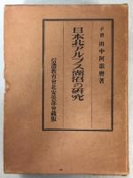 日本北アルプス湖沼の研究