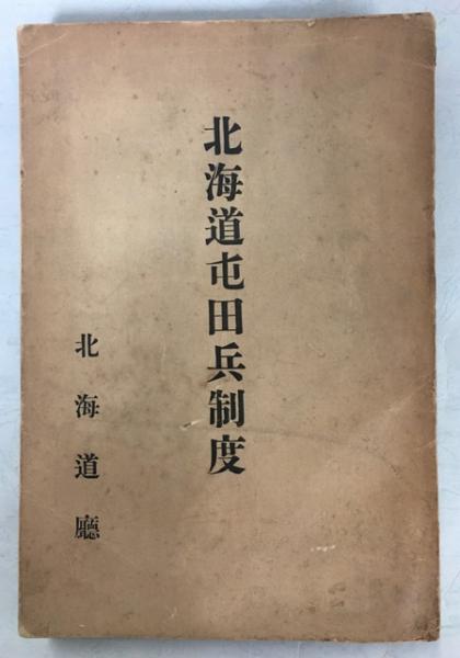 Amazon.co.jp: 北海道屯田兵制度 複刻版 上原轍三郎著 北海学園
