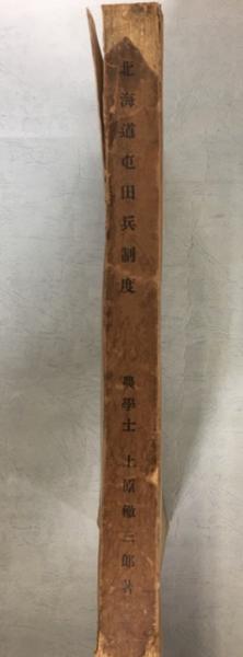 北海道屯田兵制度(上原轍三郎 著) / 南陽堂書店 / 古本、中古本