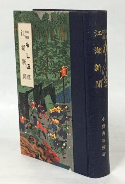和本慶応4年（1868）冊子型新聞「内外新報/もしほ草」53号分3冊