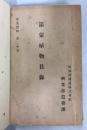 満蒙植物目録 ＜産業資料 其25＞