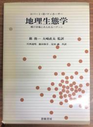 地理生態学 : 種の分布にみられるパターン
