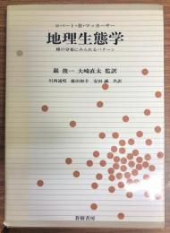 地理生態学 : 種の分布にみられるパターン