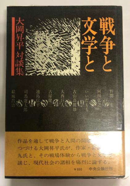 戦争と文学と : 大岡昇平対談集(大岡昇平 著) / 古本、中古本