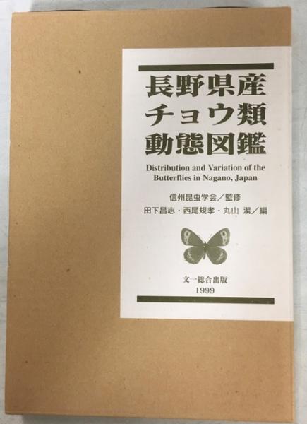 長野県産チョウ類動態図鑑