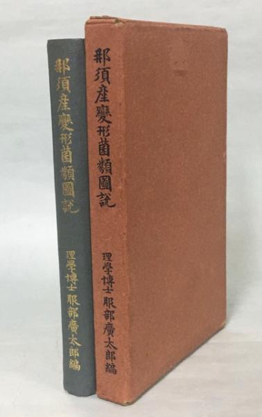 那須産変形菌類図説(服部廣太郎 編) / 古本、中古本、古書籍の通販は  