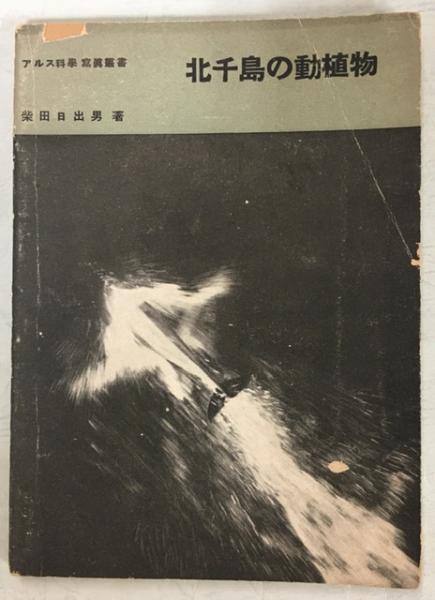 柳田国男の光と影 : 佐々木喜善物語(山田野理夫 著) / 南陽堂