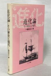 進化論 : その歴史と現代