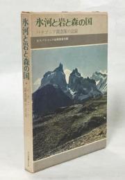 氷河と岩と森の国 : パタゴニア調査隊の記録