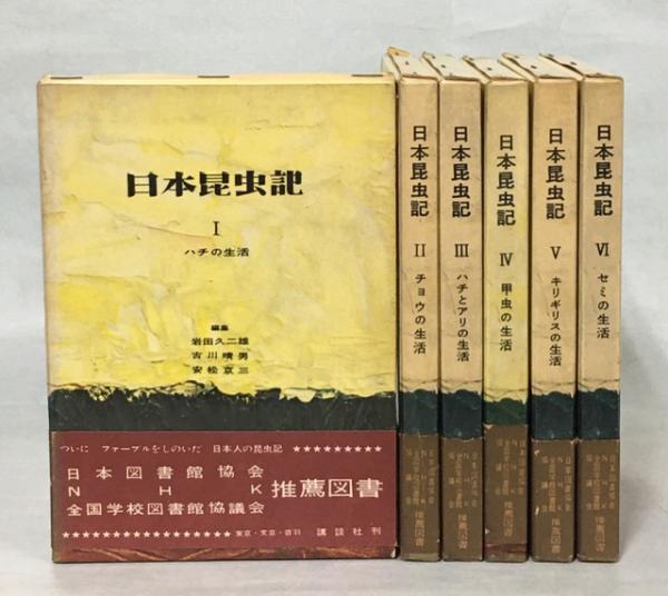 日本昆虫記(岩田久二雄 [ほか] 編) / 古本、中古本、古書籍の 