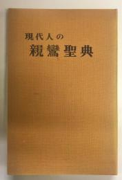 現代人の親鸞聖典